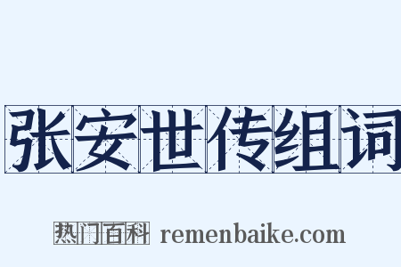 张安世传组词是什么意思的图片